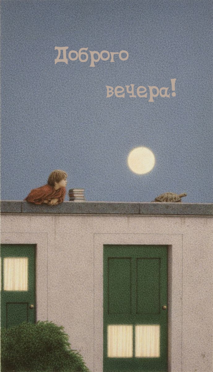 Доброго вечера!