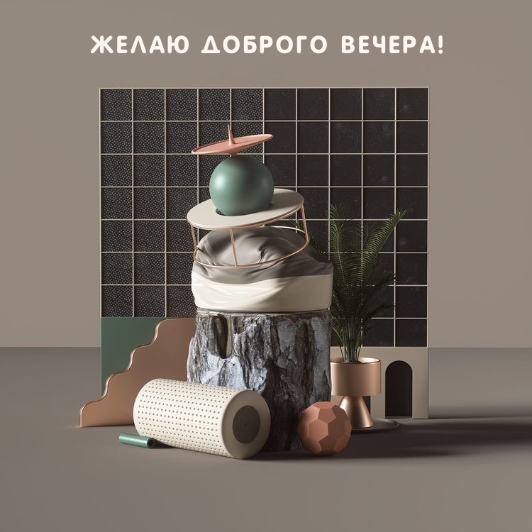 ЖЕЛАЮ ДОБРОГО ВЕЧЕРА!