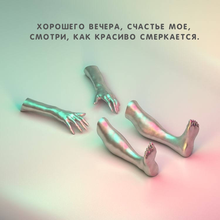 Хорошего вечера, счастье мое, смотри, как красиво смеркается.