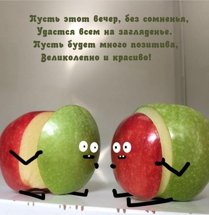 Пусть этот вечер, без сомненья, удастся всем на загляденье.
