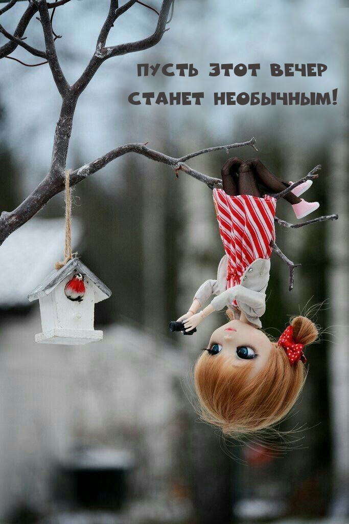 Пусть этот вечер станет необычным!