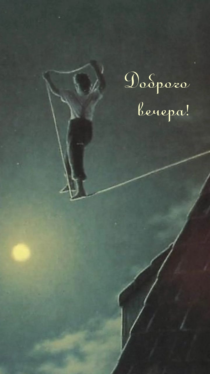 Доброго вечера!