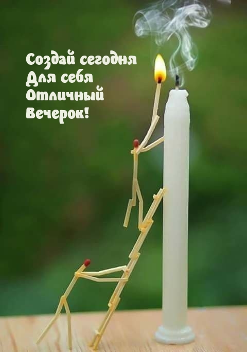 Создай сегодня Для себя Отличный Вечерок!