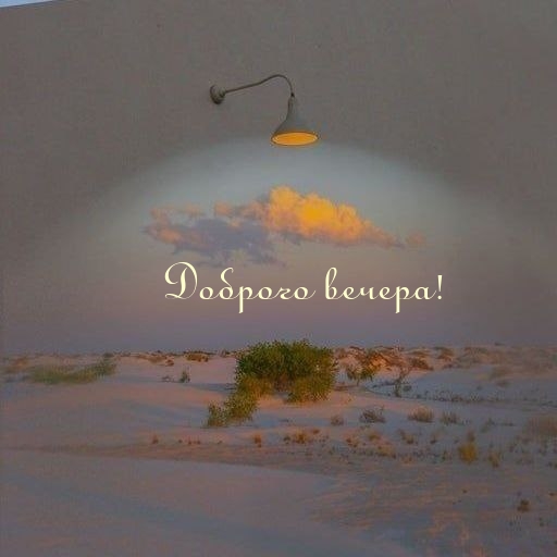 Доброго вечера!