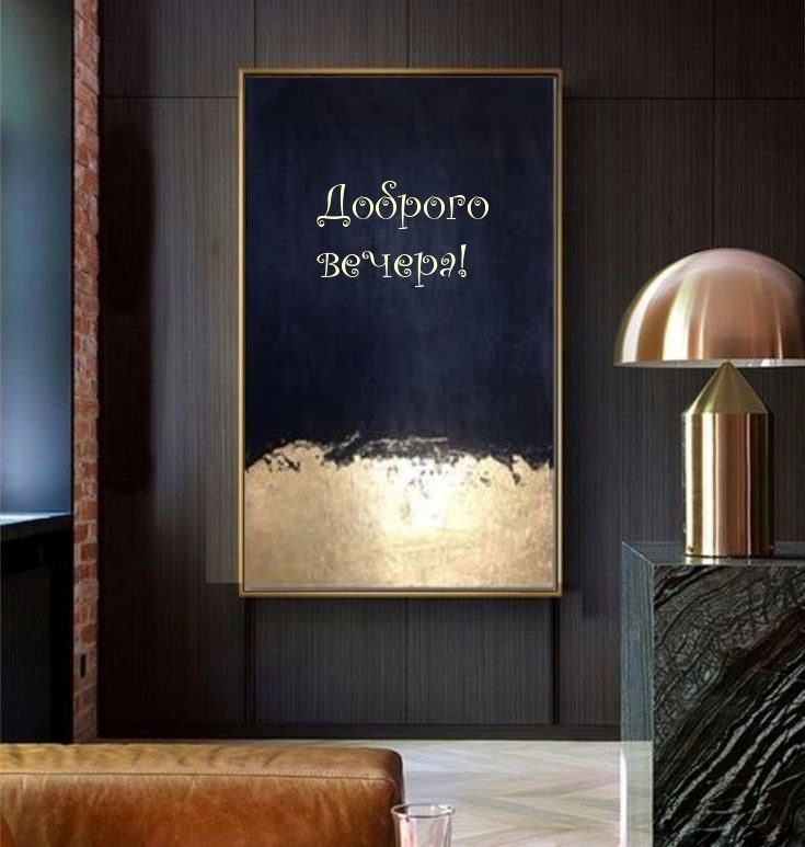 Доброго вечера!