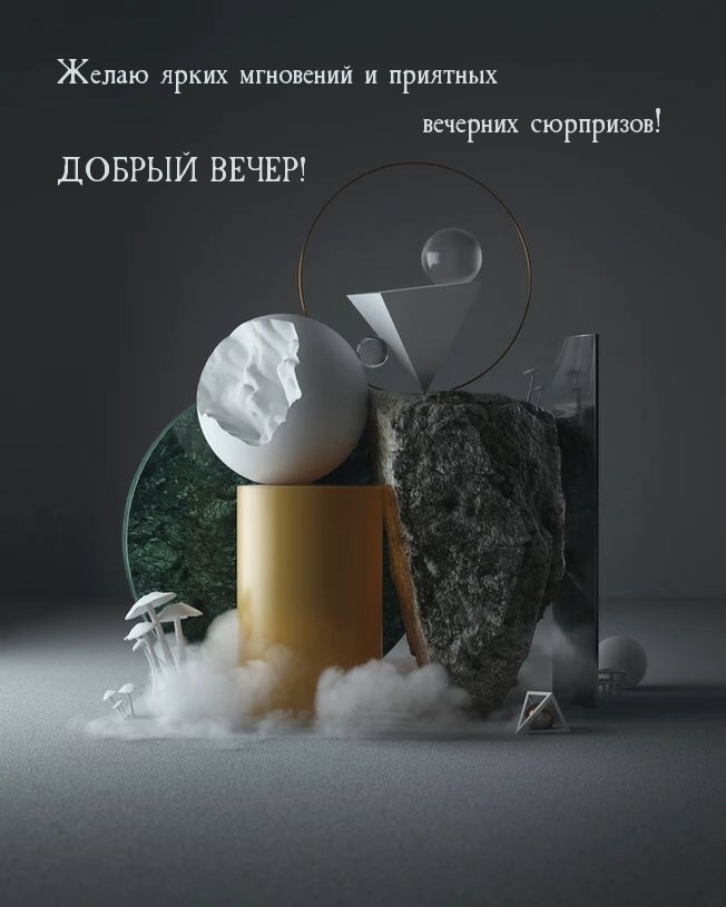 Ярких мгновений и приятных вечерних сюрпризов! ДОБРЫЙ ВЕЧЕР!