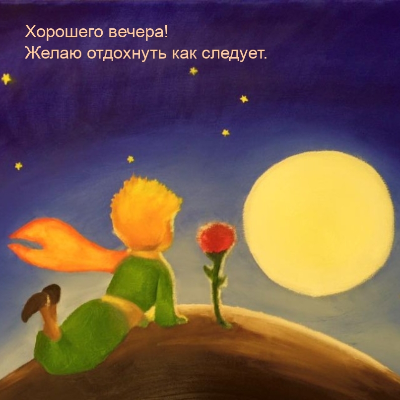 Хорошего вечера! Желаю отдохнуть как следует.