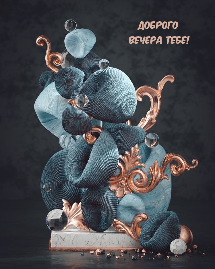 ДОБРОГО ВЕЧЕРА ТЕБЕ!