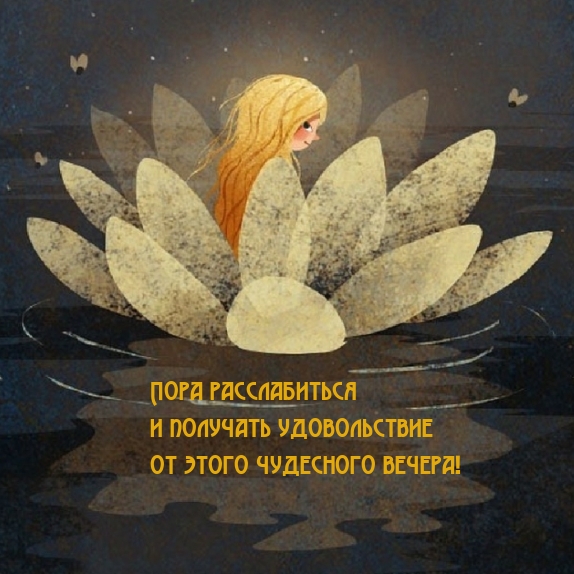 Пора расслабиться и получать удовольствие от чудесного вечера!