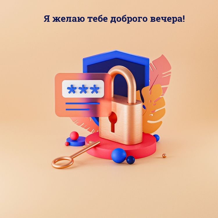 Я желаю тебе доброго вечера!