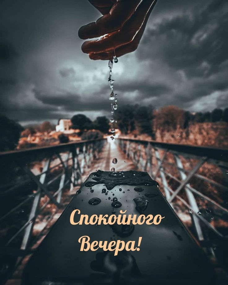 Спокойного Вечера!