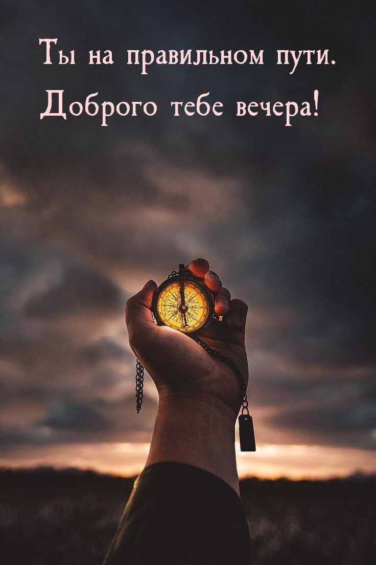 Ты на правильном пути. Доброго тебе вечера!