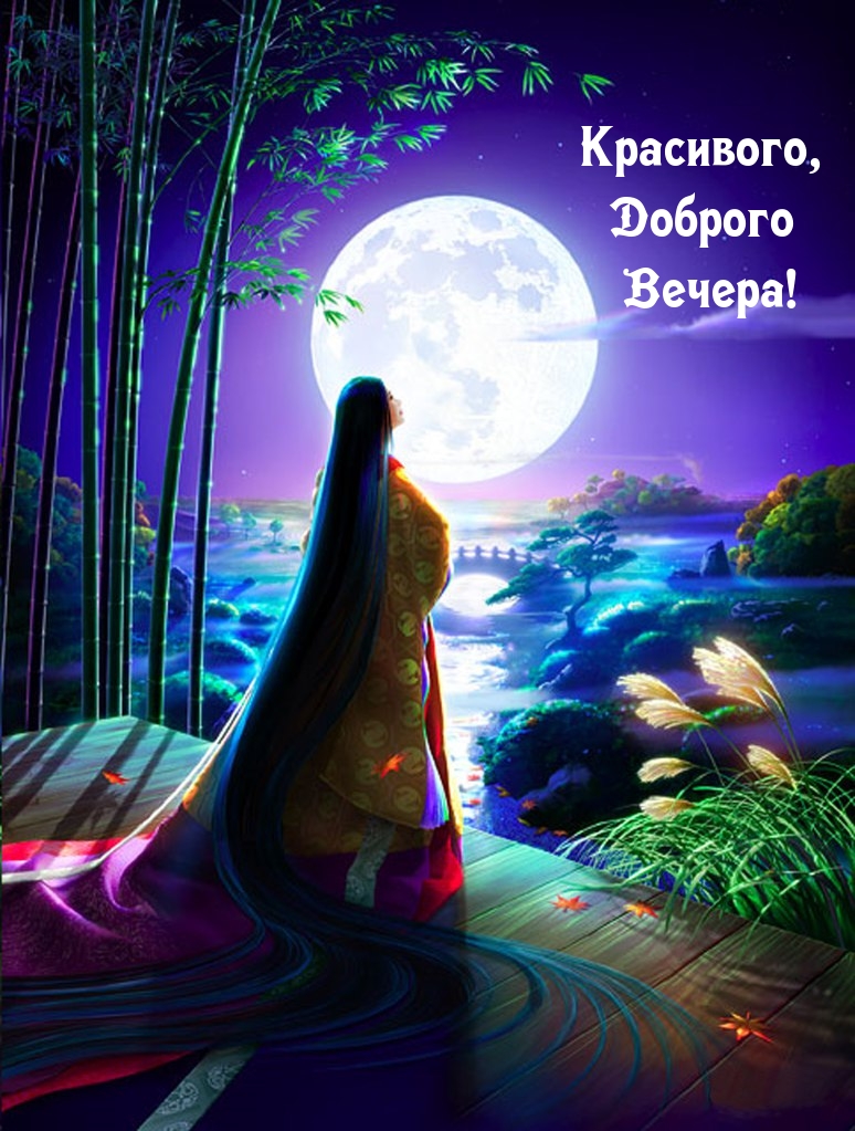 Красивого, Доброго Вечера!