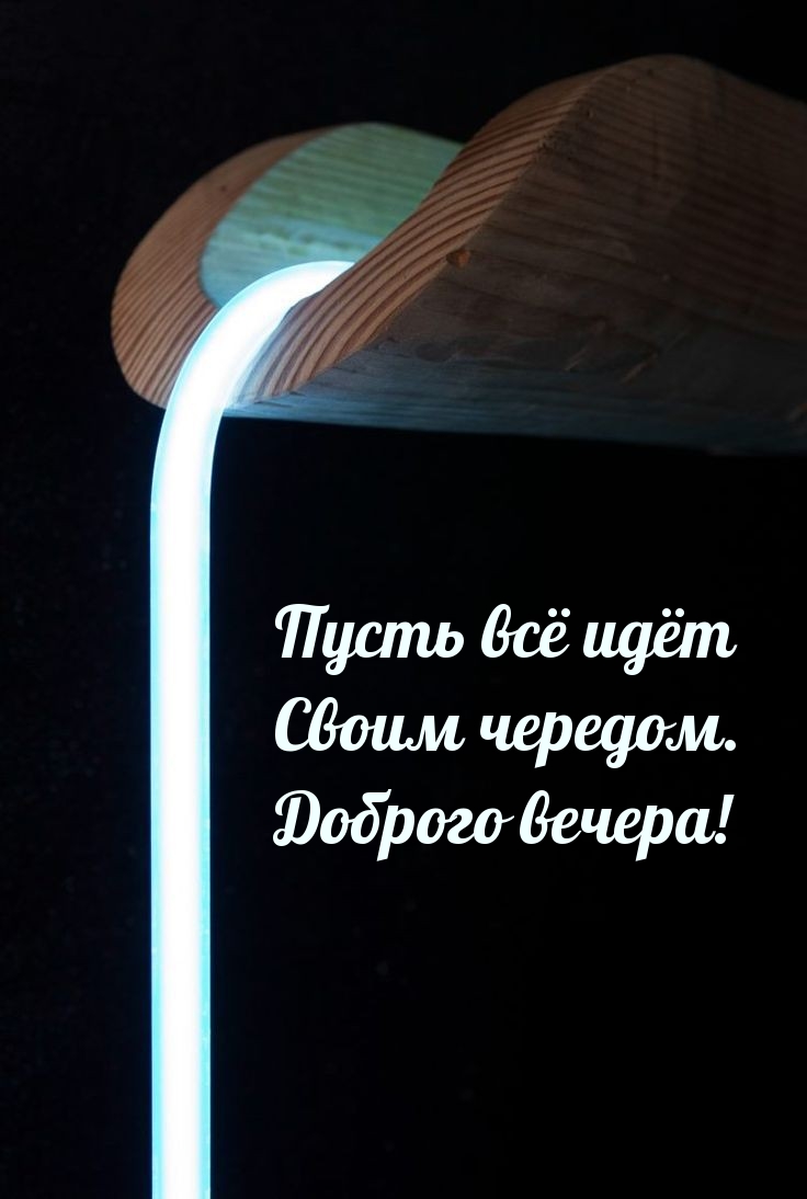 Пусть всё идёт Своим чередом. Доброго вечера!