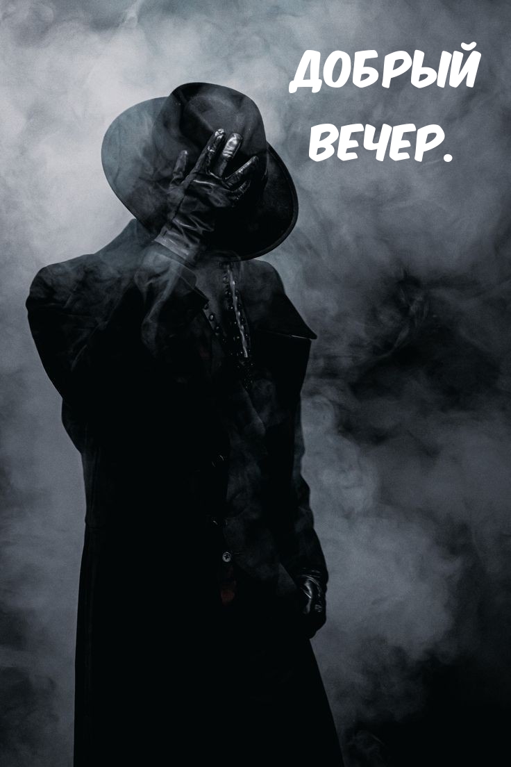 Добрый Вечер.