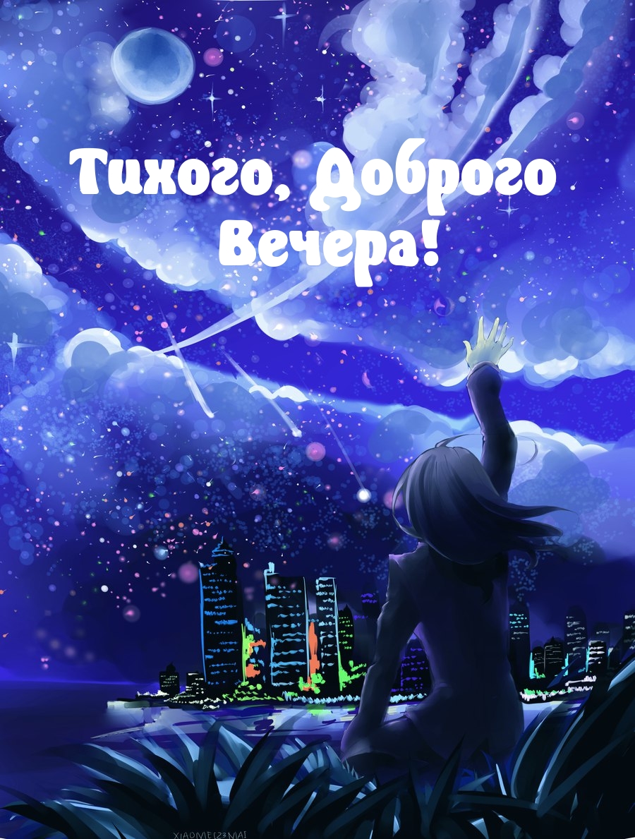 Тихого, Доброго Вечера!