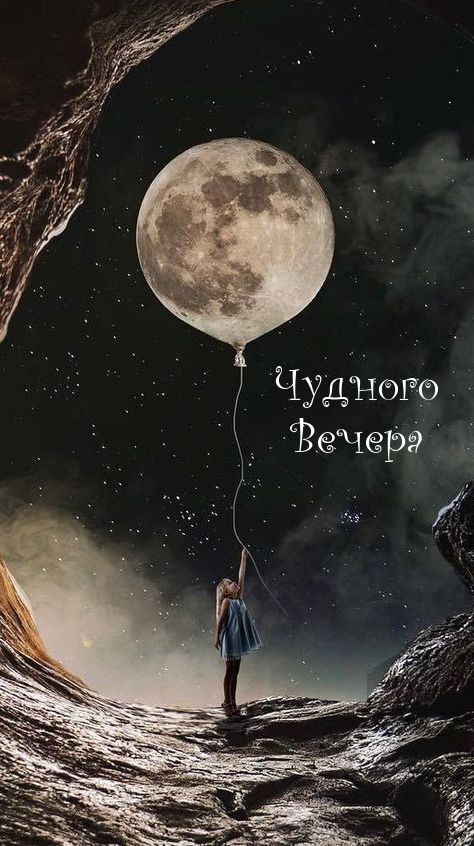 Чудного Вечера