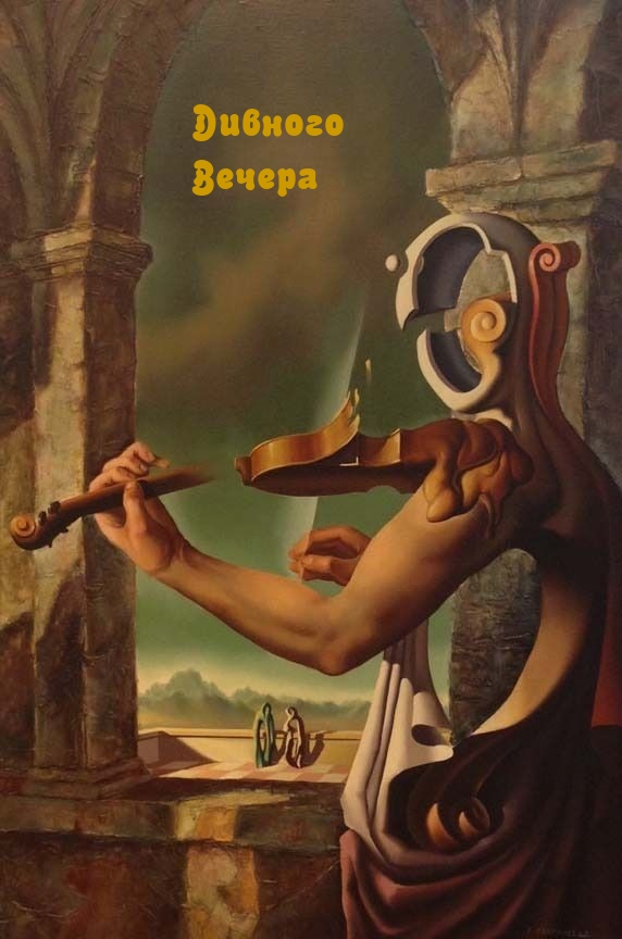 Дивного Вечера