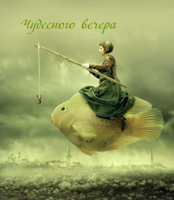 Чудесного вечера