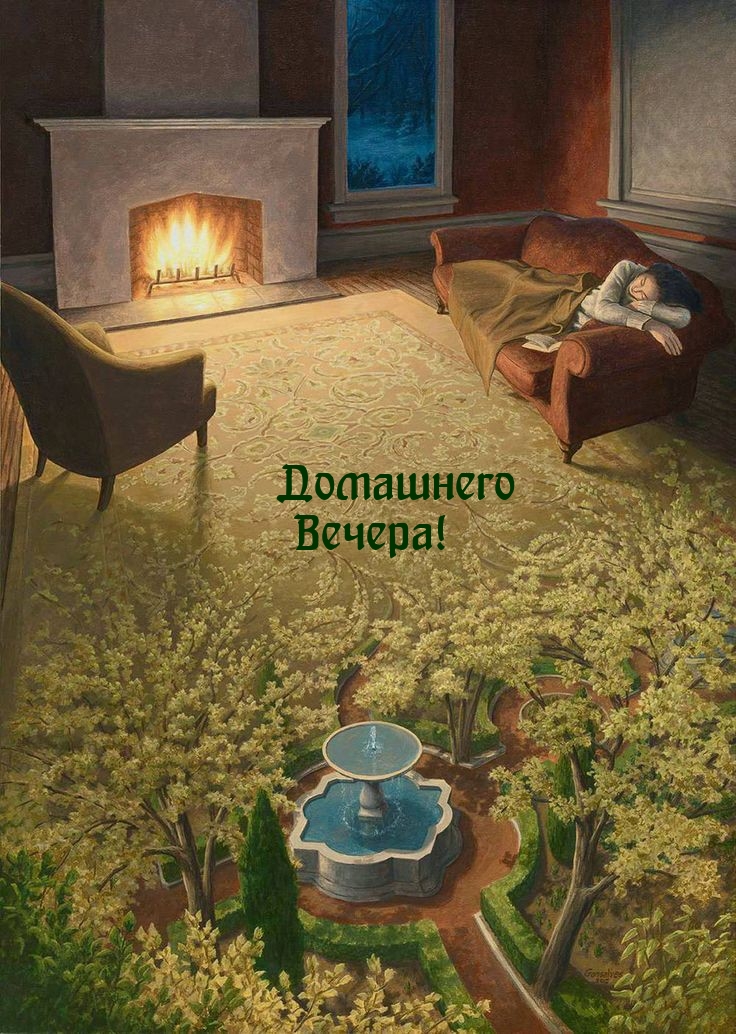 Домашнего Вечера!