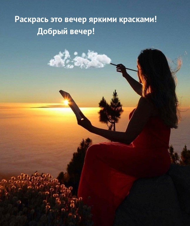 Раскрась это вечер яркими красками! Добрый вечер!