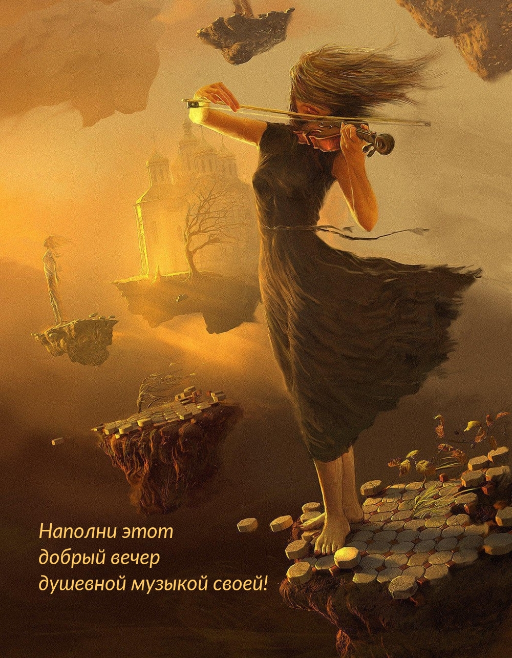 Наполни этот добрый вечер душевной музыкой своей!