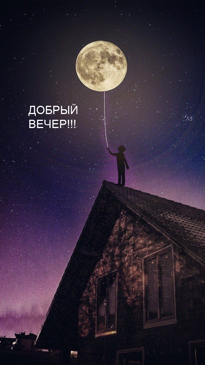 ДОБРЫЙ ВЕЧЕР!