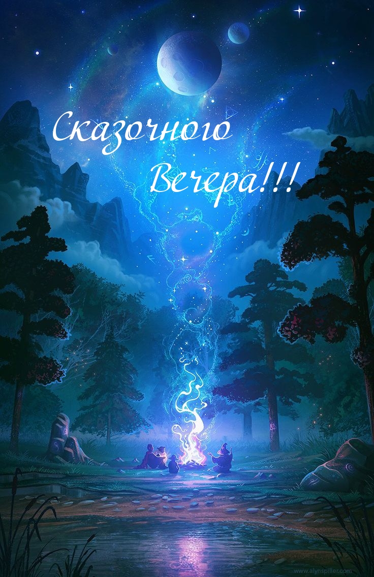 Сказочного Вечера!