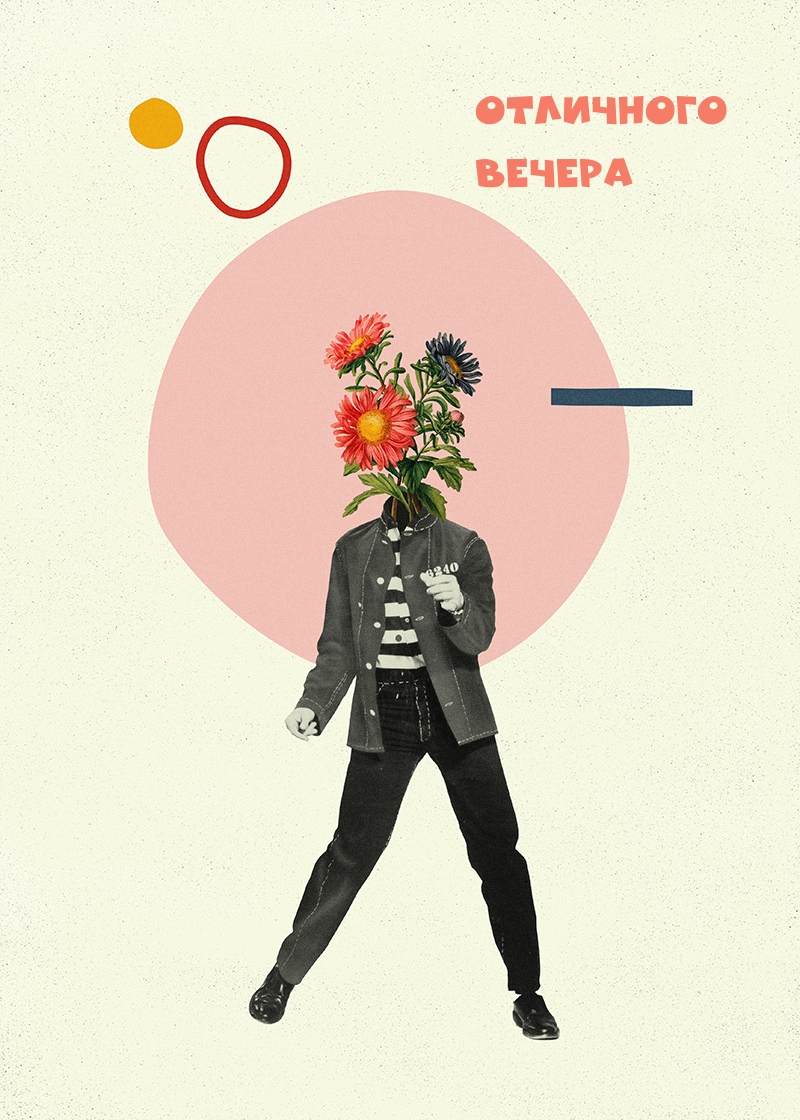 Отличного вечера
