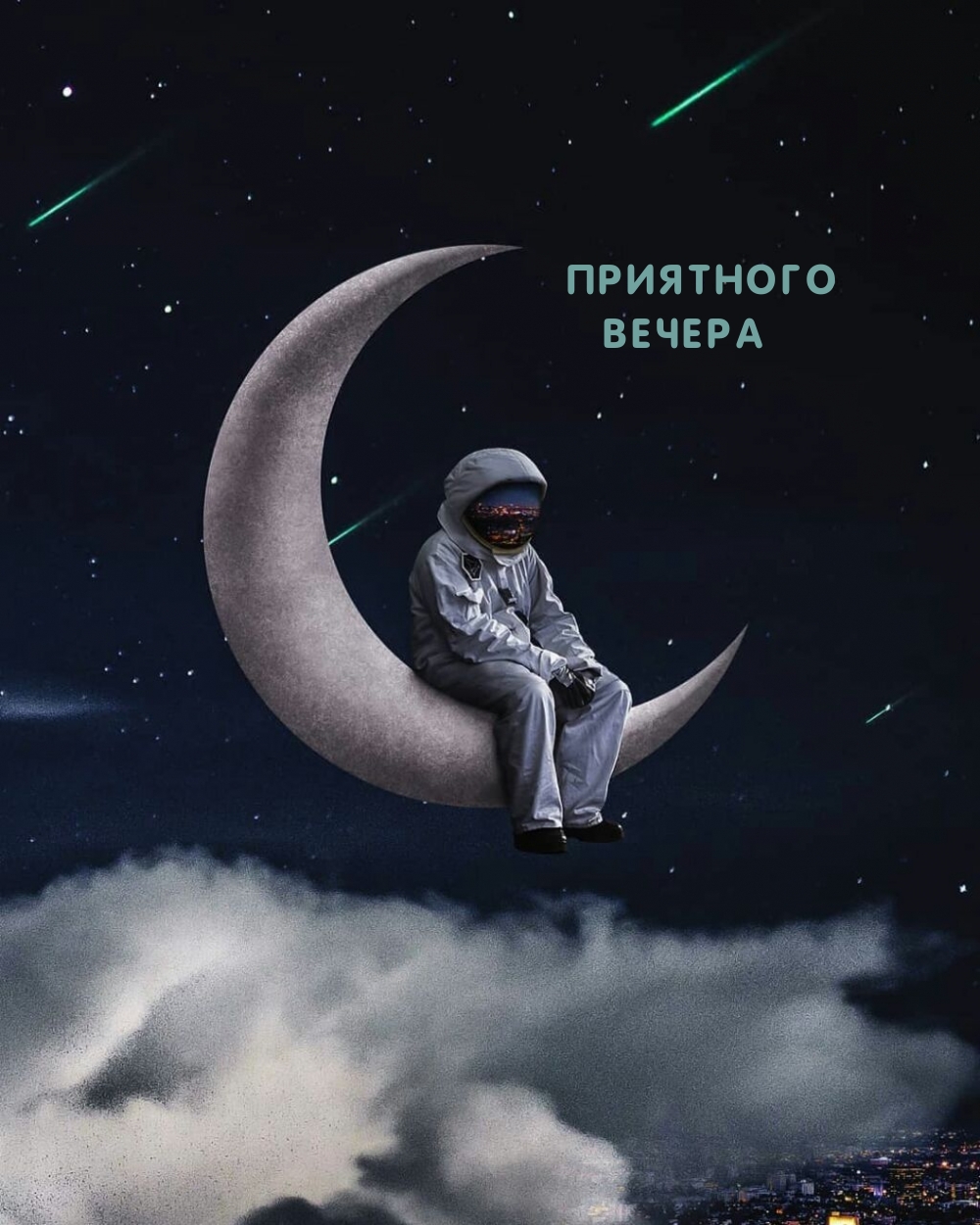 Приятного вечера