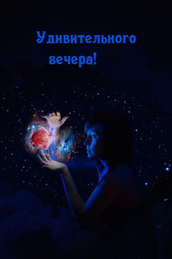Картинки с надписями.  Удивительного вечера!.