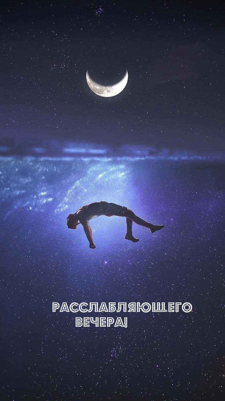 Расслабляющего вечера!