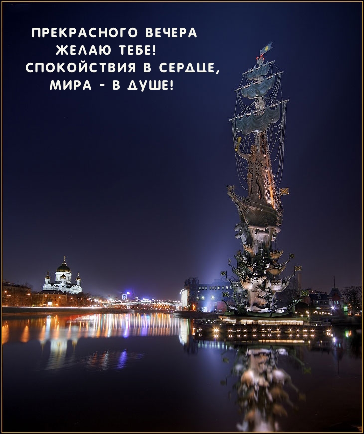 Прекрасного вечера желаю тебе!