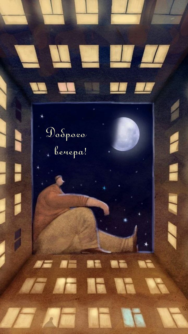 Доброго вечера!