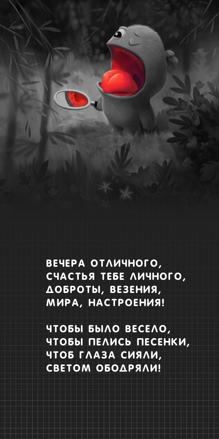 Вечера отличного, чтобы было весело
