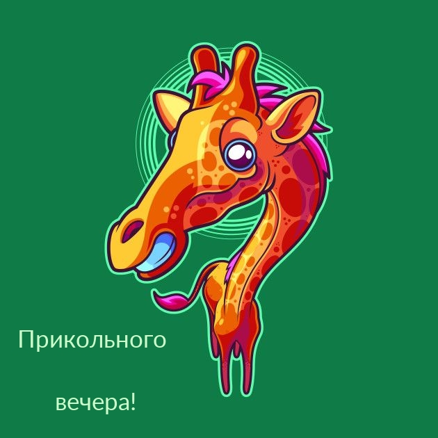 Прикольного вечера!