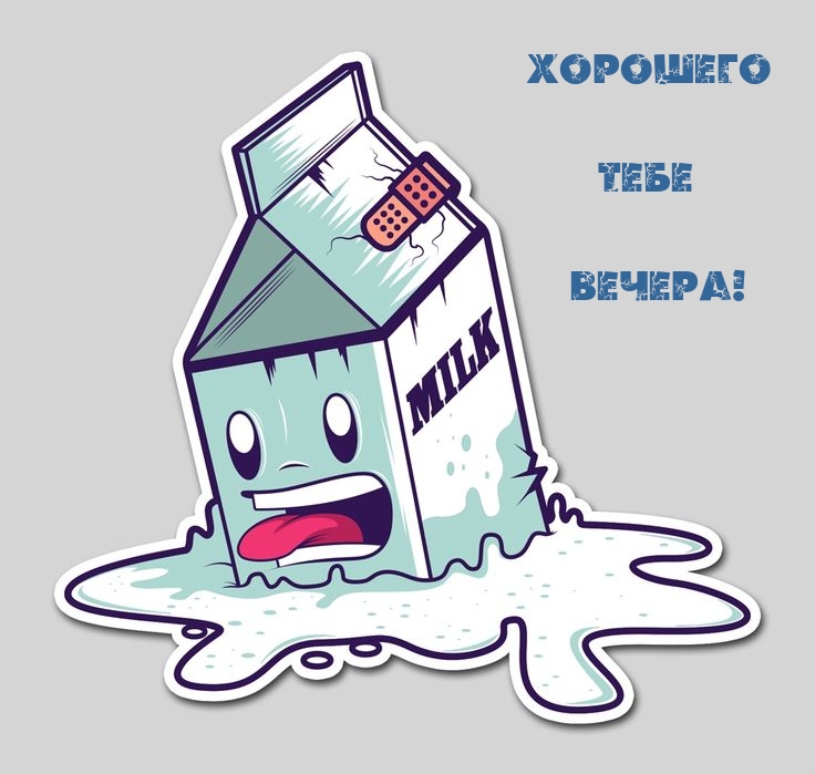 Хорошего тебе вечера!