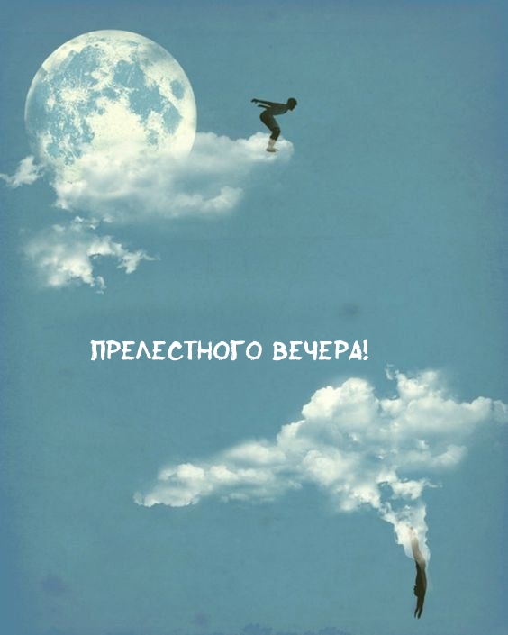 Прелестного вечера!