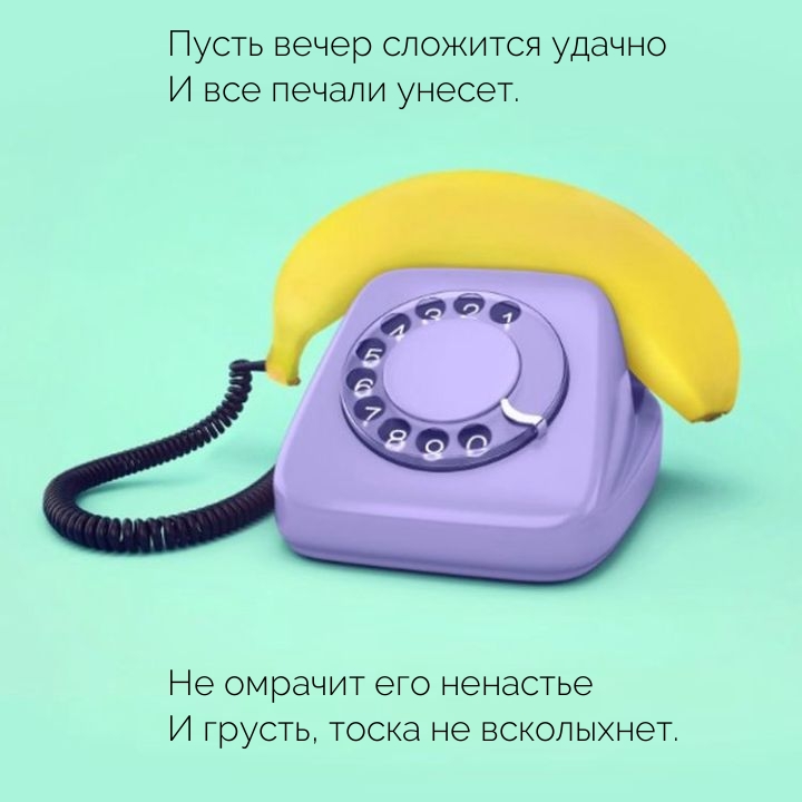 Картинки с надписями. Пусть вечер сложится удачно и все печали унесет..