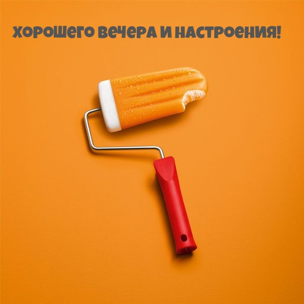 Хорошего вечера и настроения!