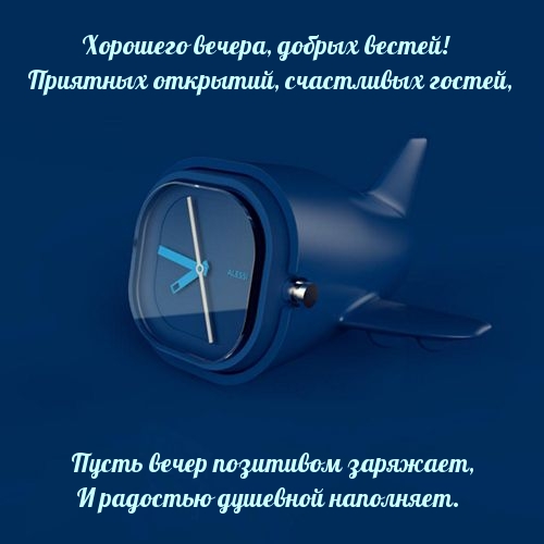 Хорошего вечера, добрых вестей!