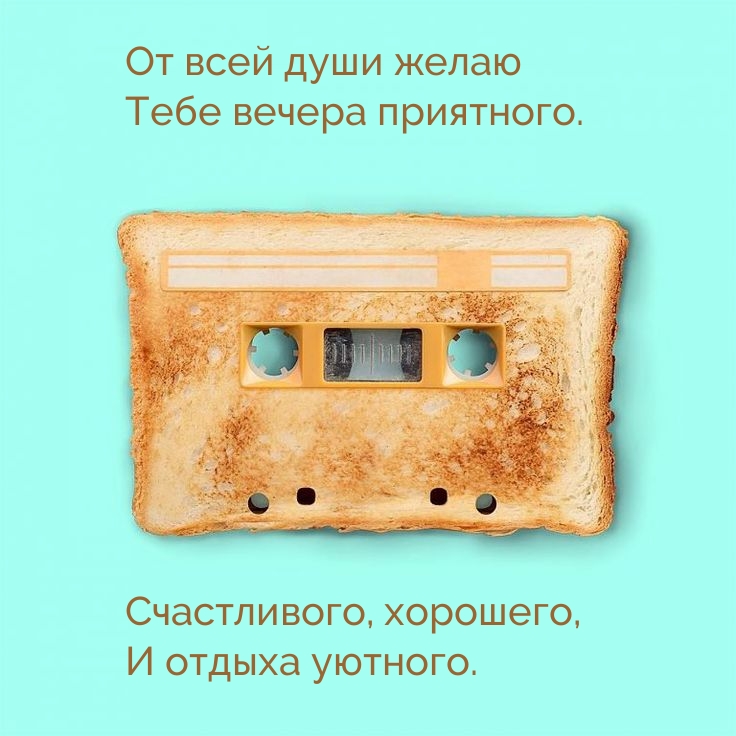 От всей души желаю Тебе вечера приятного.