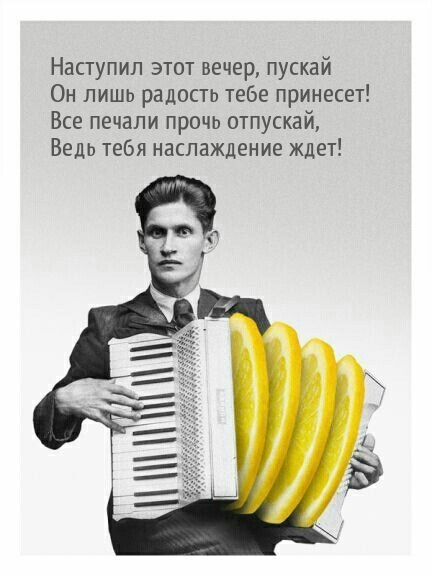 Наступил этот вечер, пускай он лишь радость тебе принесет!