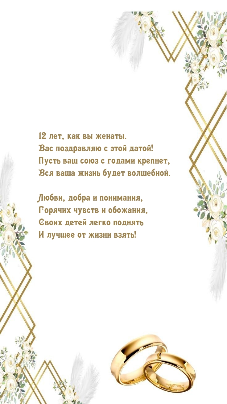 12 лет, как вы женаты. Вас поздравляю с этой датой!