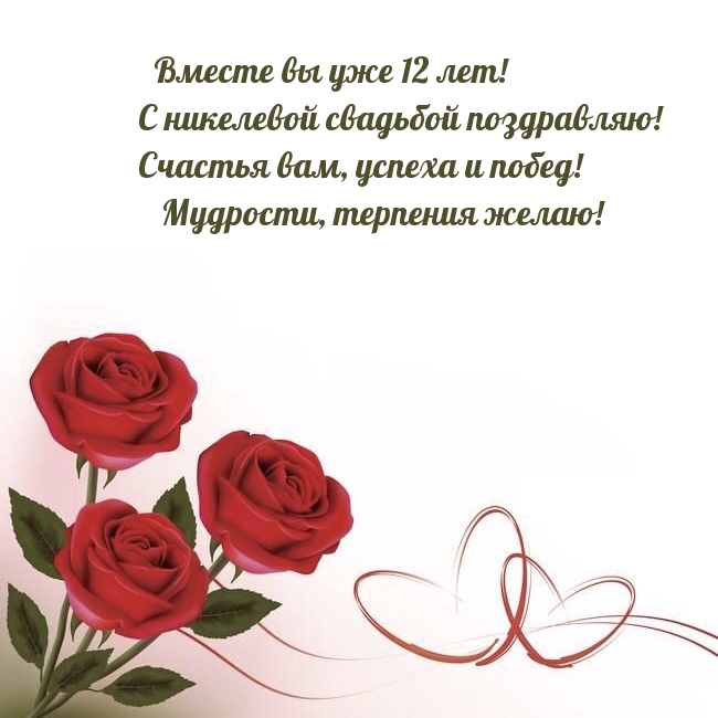 Вместе вы уже 12 лет! С никелевой свадьбой поздравляю!