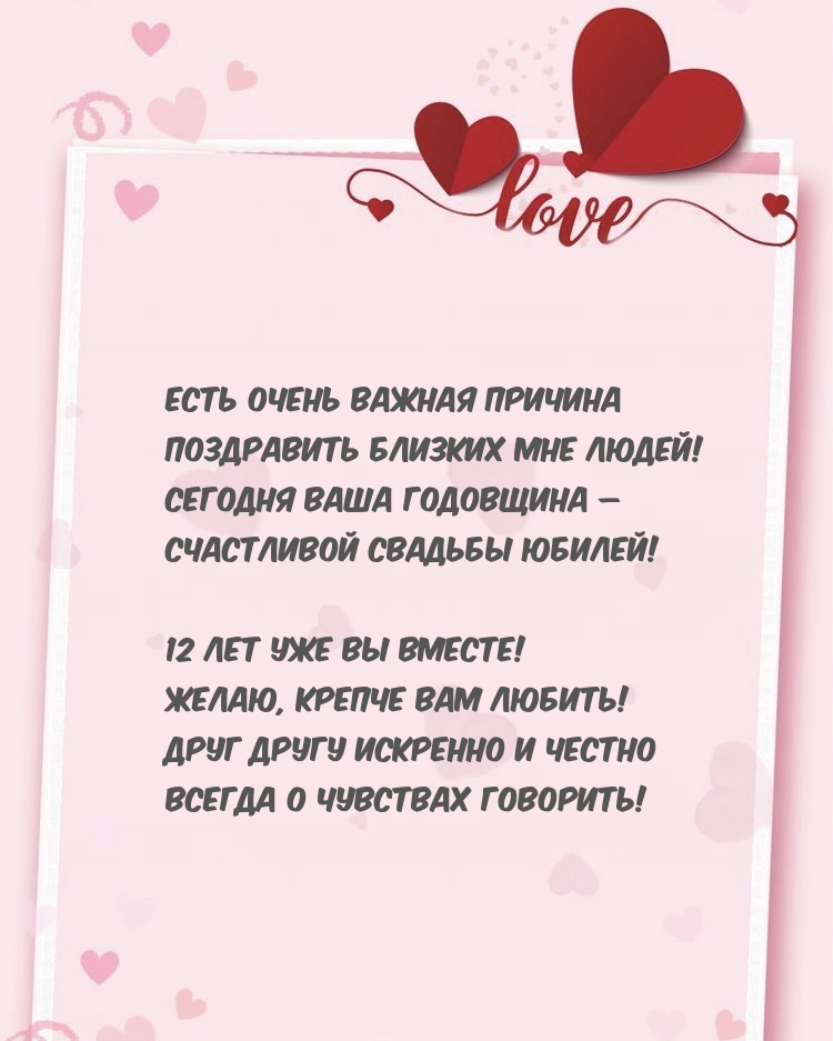 12 лет уже вы вместе! Желаю, крепче вам любить!