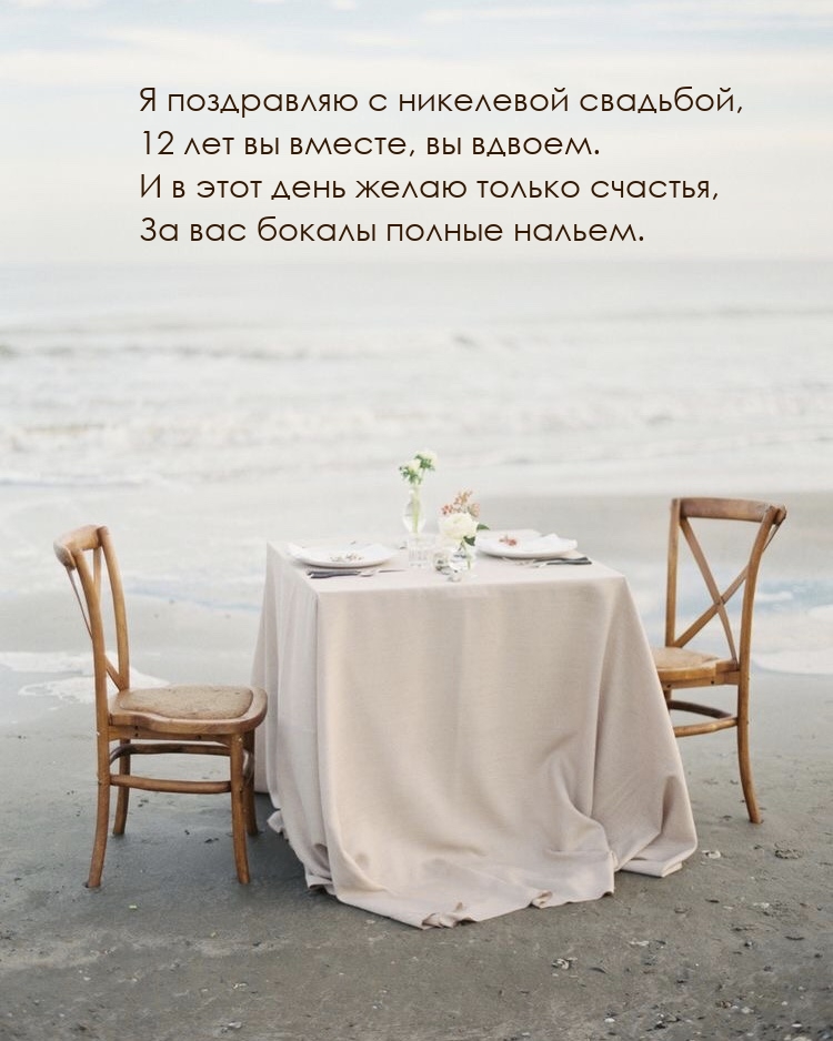Я поздравляю с никелевой свадьбой, 12 лет вы вместе, вы вдвоем.