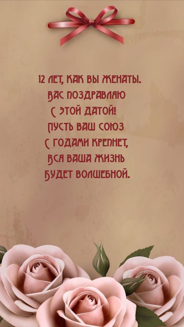12 лет, как вы женаты. Вас поздравляю С этой датой!