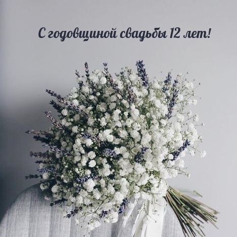 С годовщиной свадьбы 12 лет!