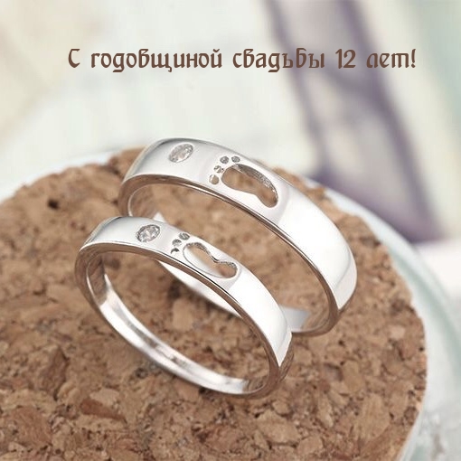 С годовщиной свадьбы 12 лет!